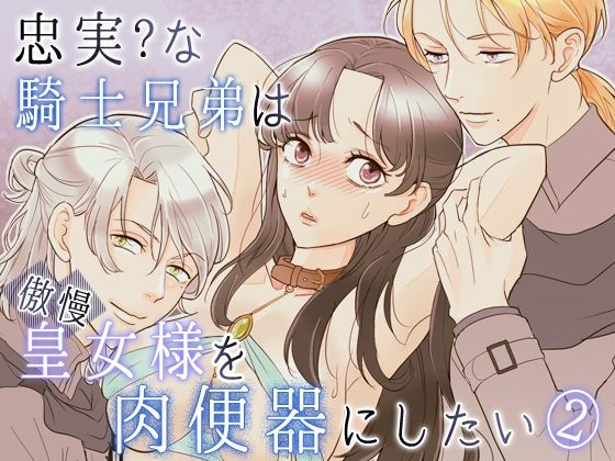 忠実？な騎士兄弟は傲慢皇女様を肉便器にしたい-（2）-皇女脱走編