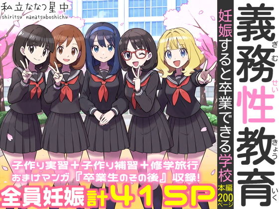 義務性教育〜妊娠すると卒業できる学校〜【私立 ななつ星中】