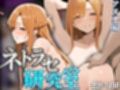 アスナネトラセ【SAO】