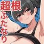 フタナリチャンピオン狩出薫ガ負ケルハズガナイ2