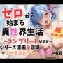 ゼロから始まる異性界生活〜コンプリートver〜