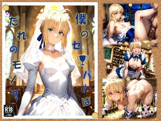 僕のセ〇バーはだれのモノ?【ちっぱいふぁくとりー】