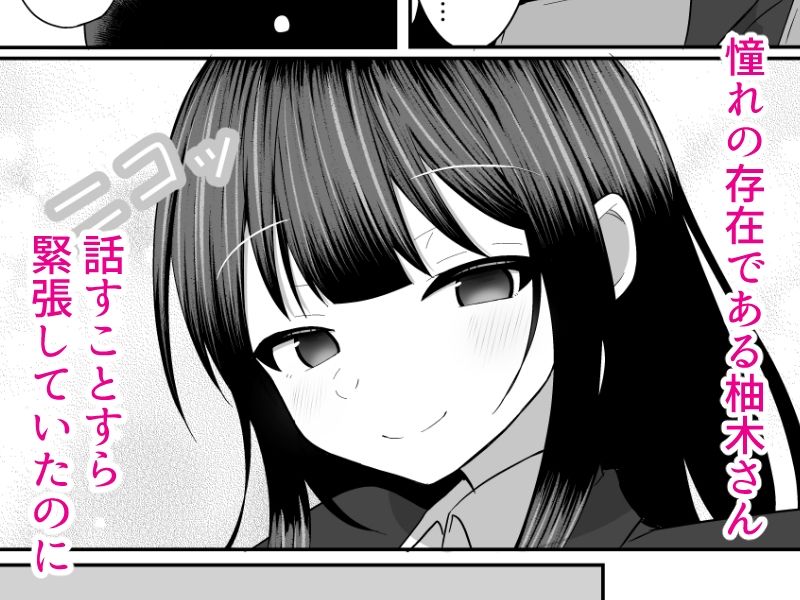 サンプル画像1:柚木さんは僕を堕としたい(泥●ネンネ) [d_584673]