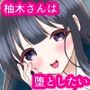 柚木さんは僕を堕としたい