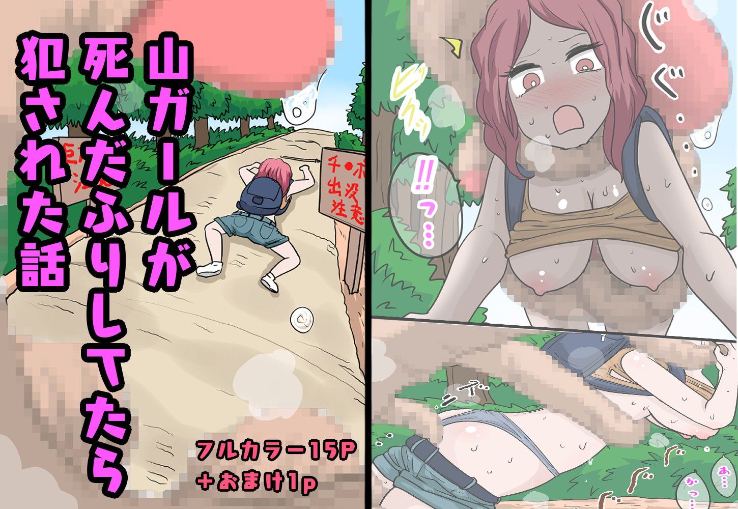 サンプル画像1:山ガールが死んだふりしてたら犯●れた話(リコピン=りこぴん) [d_584734]