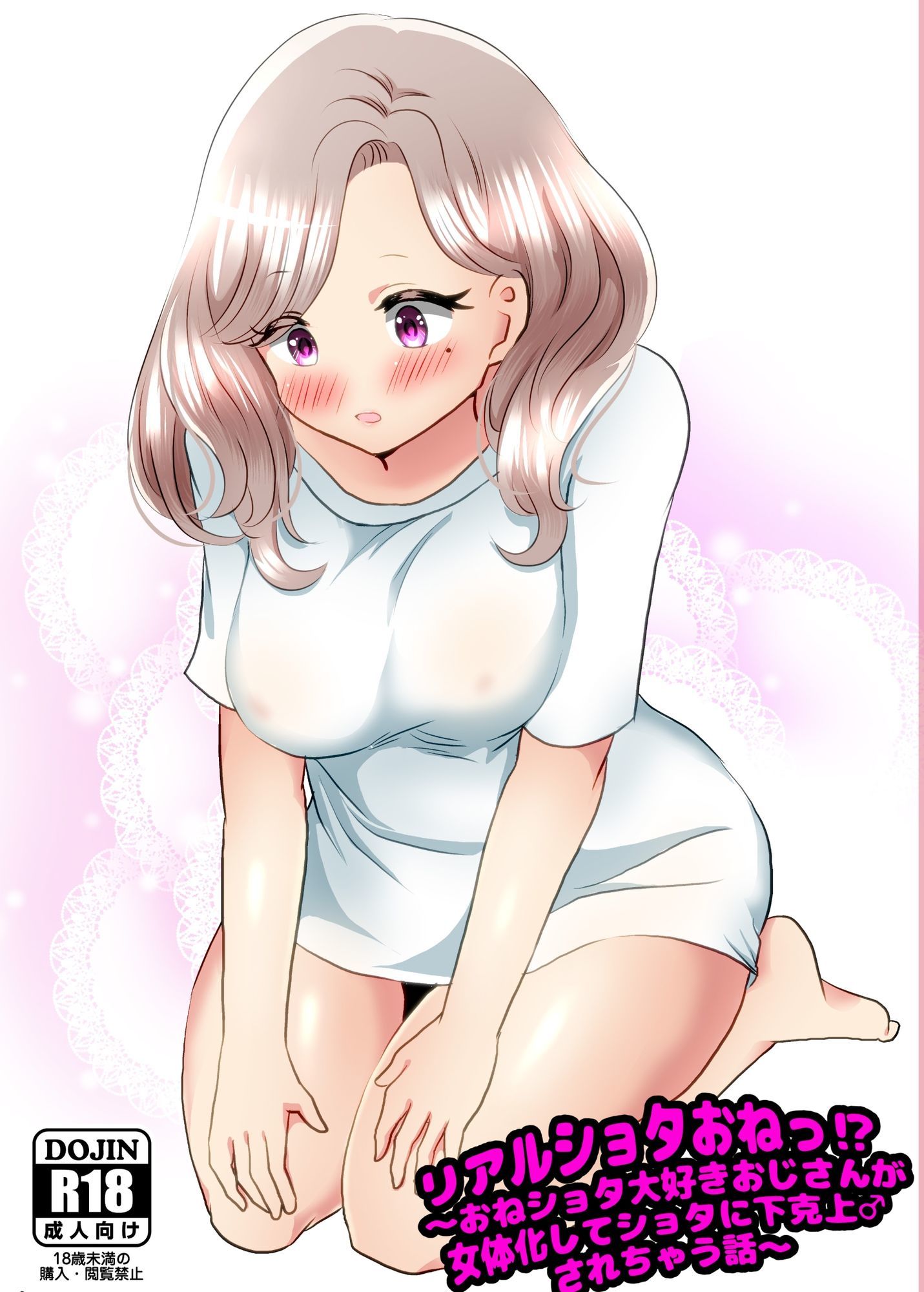 リアルショタおねっ!?〜おねショタ大好きおじさんが女体化してショタに下克上♂されちゃう話〜_2