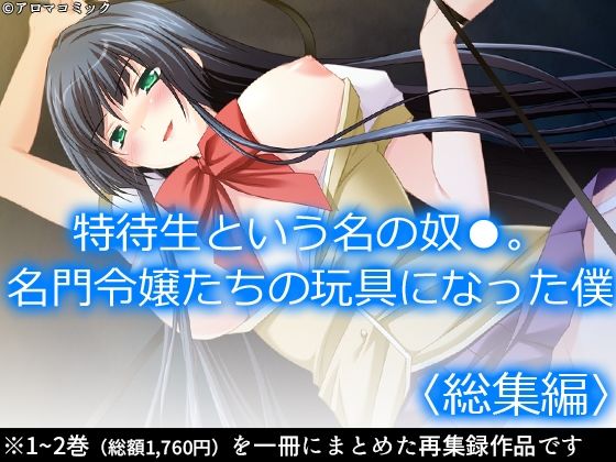 【アロマコミック】特待生という名の奴●。名門令嬢たちの玩具になった僕＜総集編＞