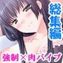 特待生という名の奴●。名門令嬢たちの玩具になった僕  ＜総集編＞
