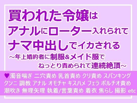 買われた令嬢はアナルにローター入れられてナマ中出しでイカされる〜年上婚約者に制服＆メイド服でねっとり責められて連続絶頂〜