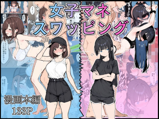 女子マネ スワッピング【こなまく】