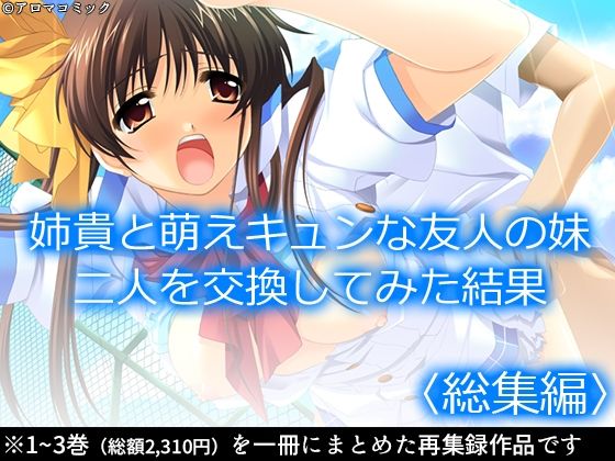 姉貴と萌えキュンな友人の妹二人を交換してみた結果 <総集編>【アロマコミック】