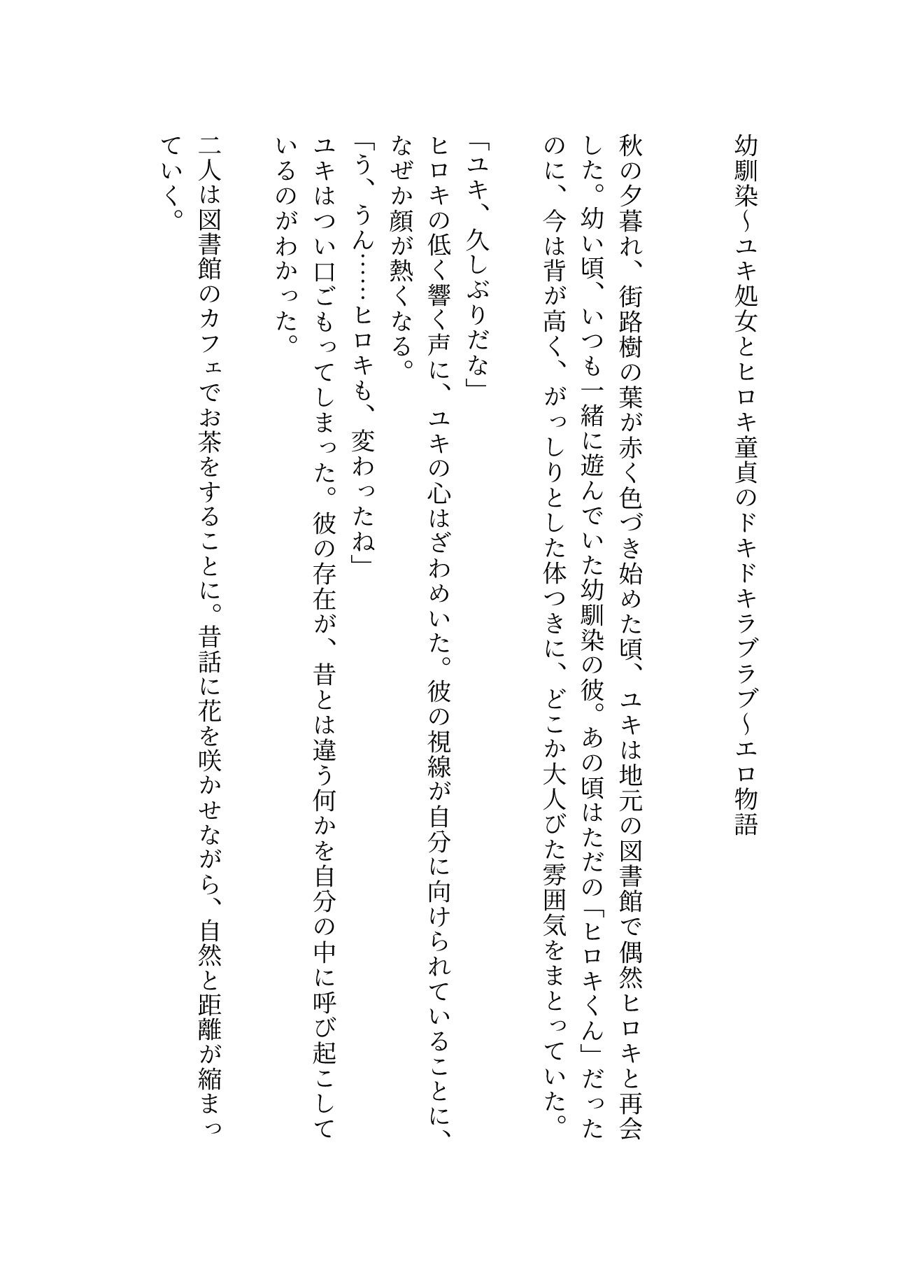 幼馴染〜エロ物語 画像1