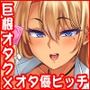 オタクに優しいビッチギャルはちんぽがデカいオタクにはもっと優しい
