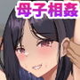 母ちゃんとセックスしないと出られない部屋2〜口うるさい母と反抗期の俺〜