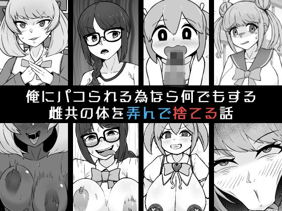 俺にパコられる為なら何でもする雌共の体を弄んで捨てる話