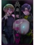 退魔師娼館
