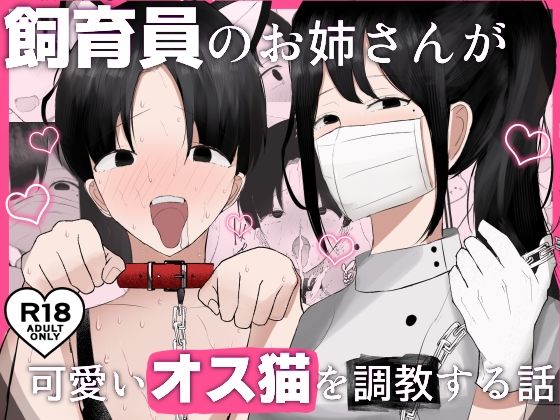 飼育員のお姉さんが可愛いオス猫を『調教』する話