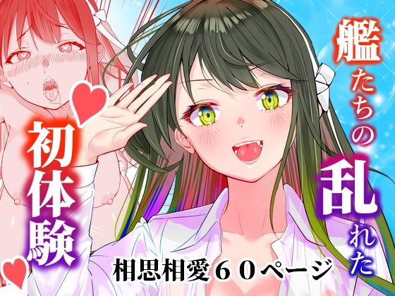 アンニュイコミック〜艦〇たちの純愛姫初め〜