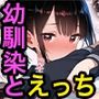 幼馴染とドキドキえっち始めました。