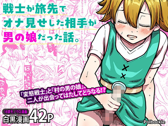 【polbockle】宿屋を求めて村娘に見とどけられながら最高の射精をしてくれるならと依頼を受ける『戦士が旅先でオナ見せした相手が男の娘だった話。』