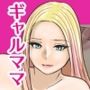 そのギャルママは交尾する