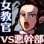 女教官、孤軍奮闘す