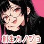 創生カノジョ