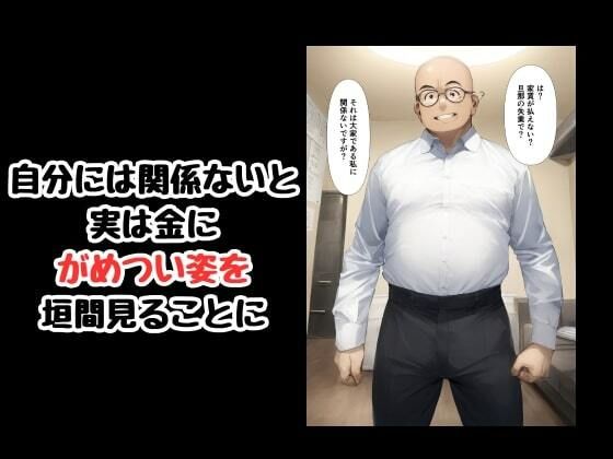 サンプル画像6:カラダで大家のおっさんに家賃を支払う寝取られ人妻(エロエロ研究会) [d_585262]