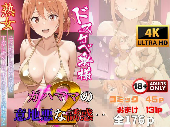 サンプル画像1:ガハママの意地悪な誘惑2・・・  コミック編(快楽建設本店営業部) [d_585307]