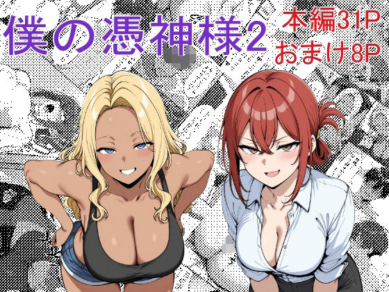 僕の憑神様2【Yoshiのイラスト工房】
