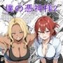 僕の憑神様2