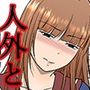 うちの普通R18版