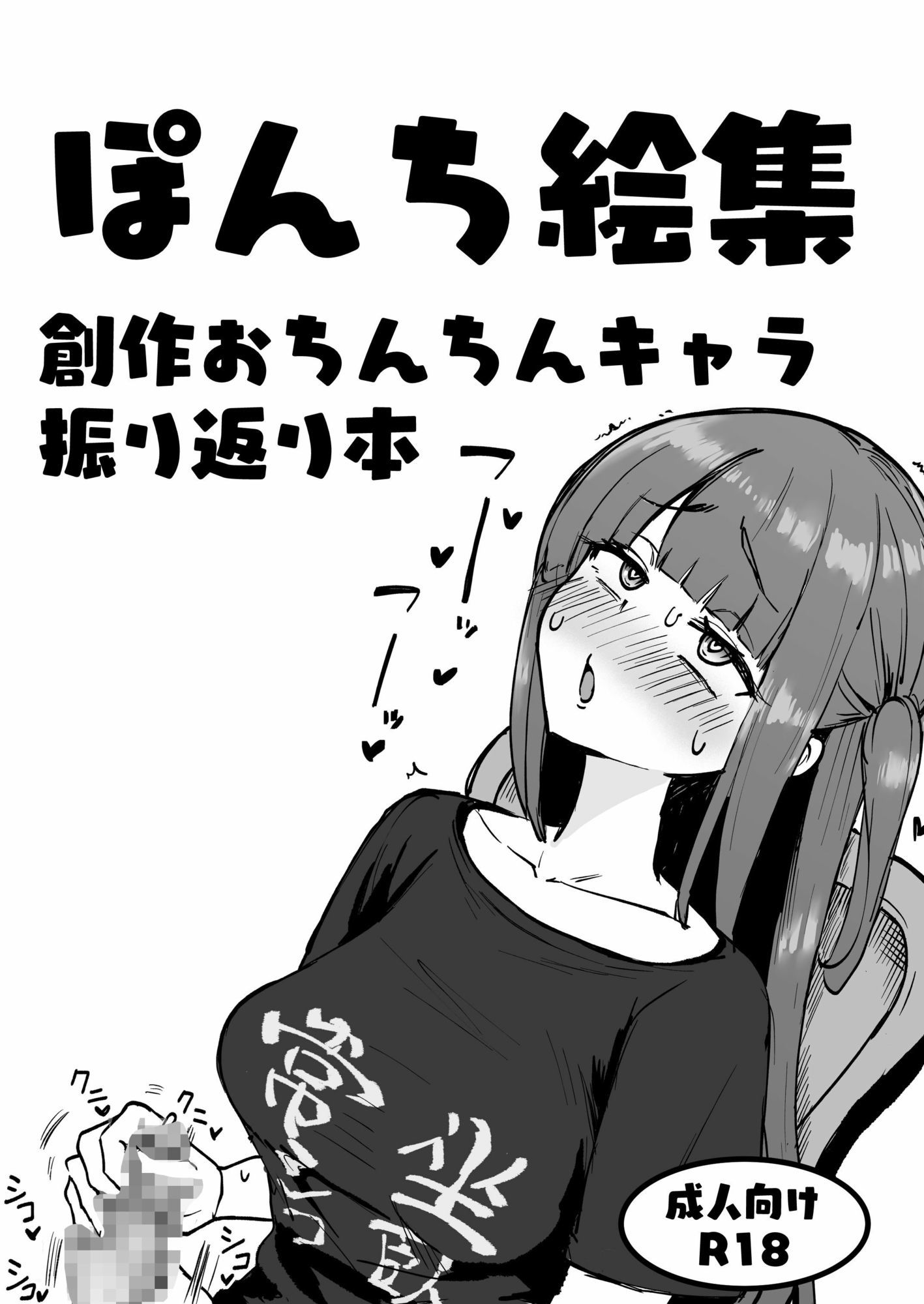 ぽんち絵集_創作おちんちんキャラ振り返り本 画像1