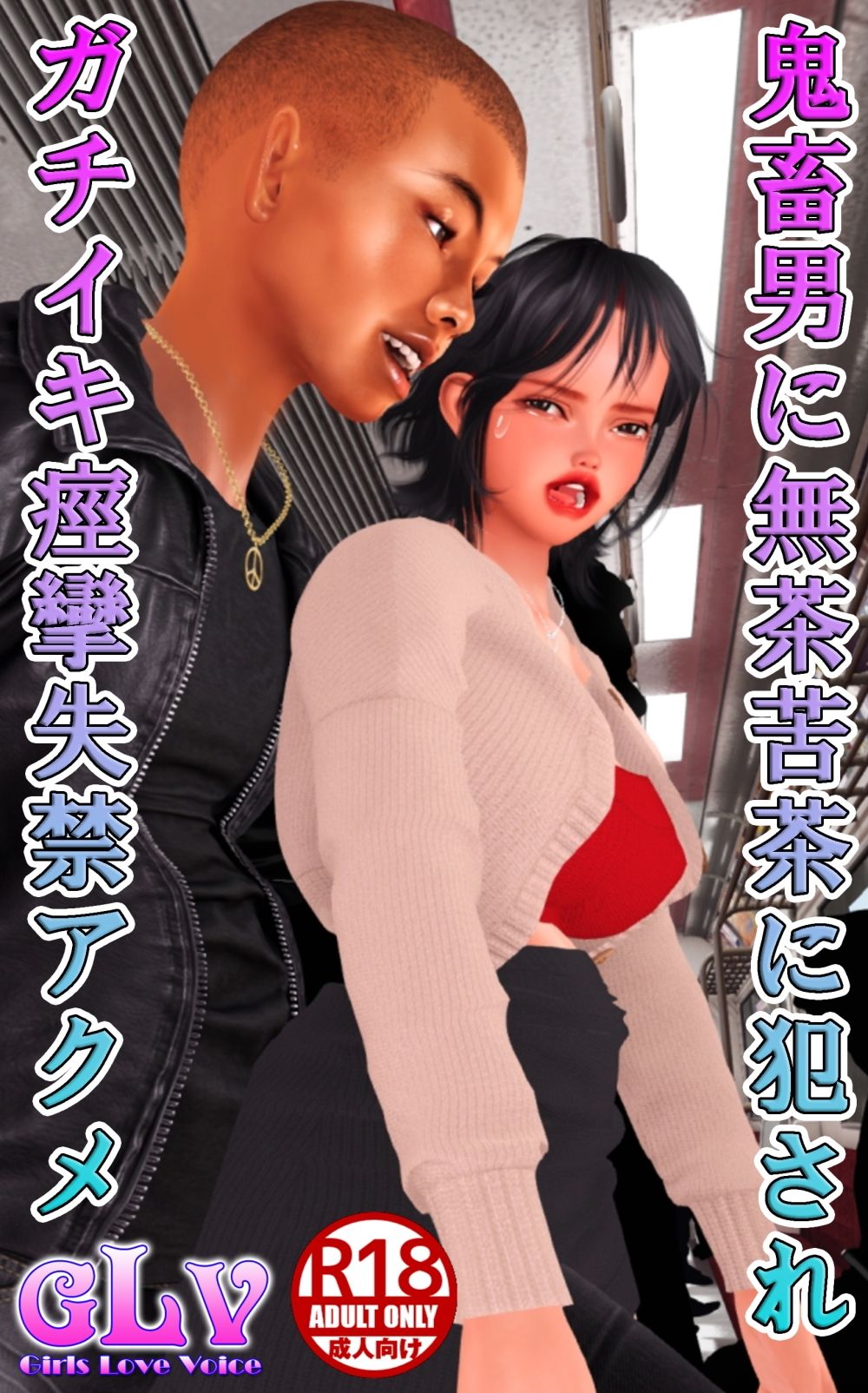 サンプル画像1:鬼畜男に無茶苦茶に犯●れガチイキ痙攣失禁アクメ(ガールズラブボイス) [d_585416]