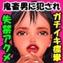 鬼畜男に無茶苦茶に犯●れガチイキ痙攣失禁アクメ