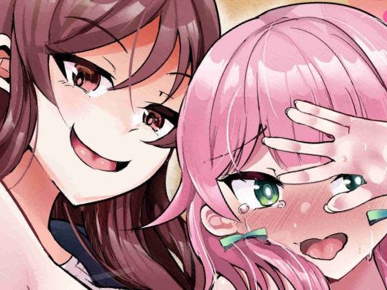 ふたなりデカち●ぽにご注意を!