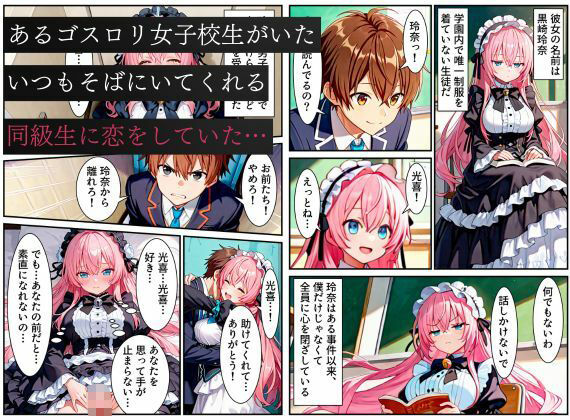 サンプル画像1:俺を好きなのに素直になれなかった同級生が転校生に寝取られた…〜ゴスロリ服が白濁液で染められた日〜(えちえちイラスト絵師) [d_585421]