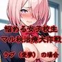 新 名門女子校の悩める女子校生マル秘治療 大作戦 ラブ（愛夢）の場合