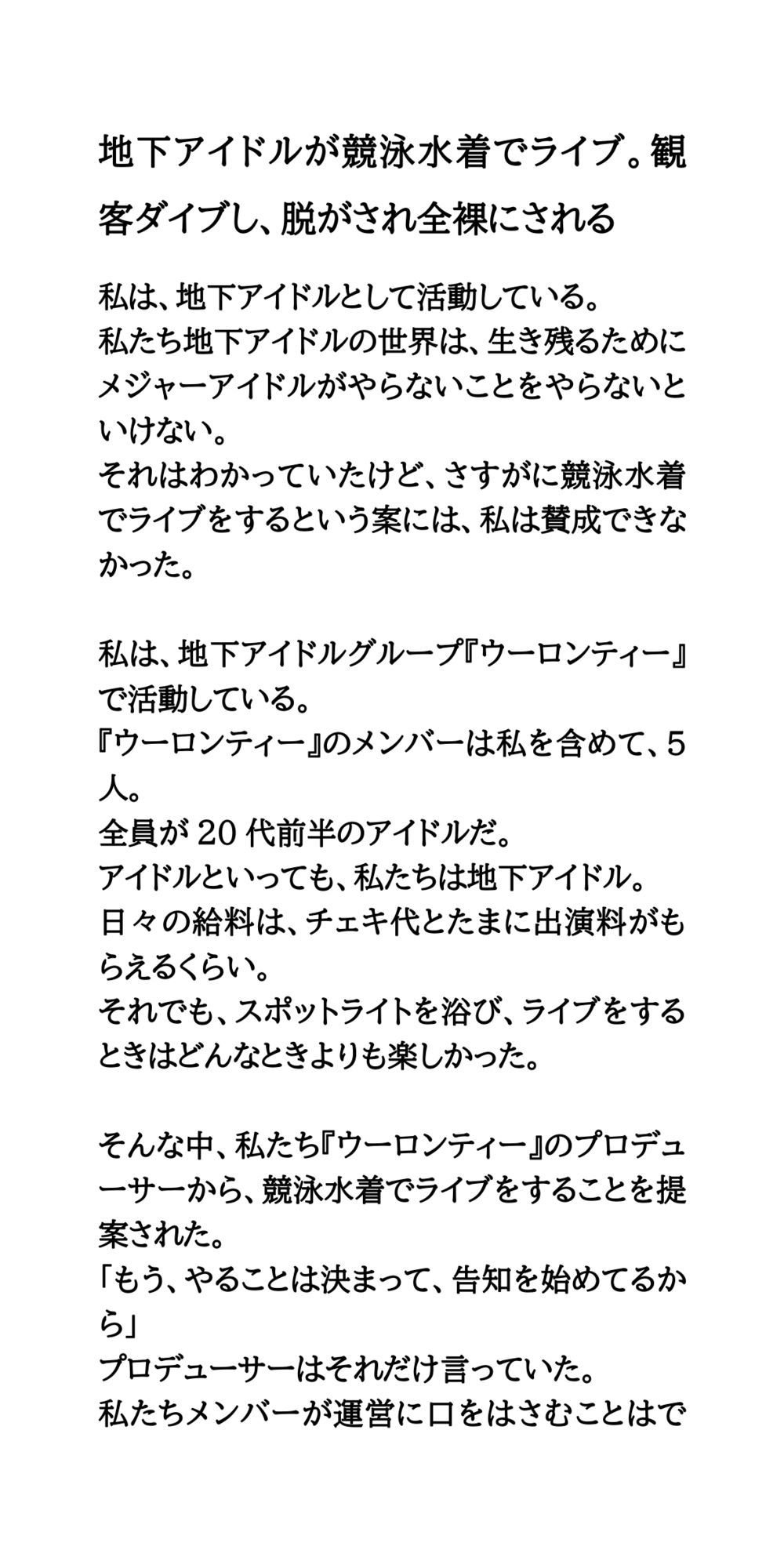 サンプル画像1:地下アイドルが競泳水着でライブ。観客ダイブし、脱がされ全裸にされる(CMNFリアリズム) [d_585557]