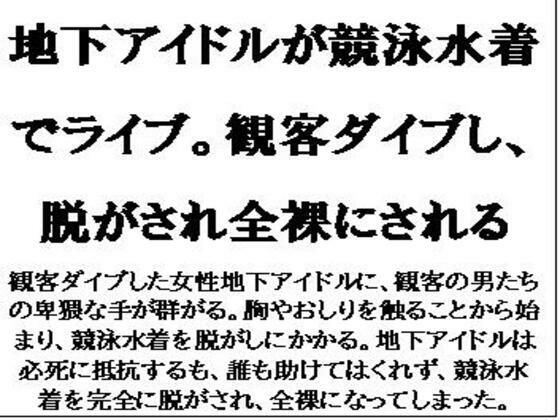 地下アイドルが競泳水着でライブ。観客ダイブし、脱がされ全裸にされる【CMNFリアリズム】