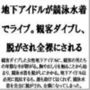 地下アイドルが競泳水着でライブ。観客ダイブし、脱がされ全裸にされる