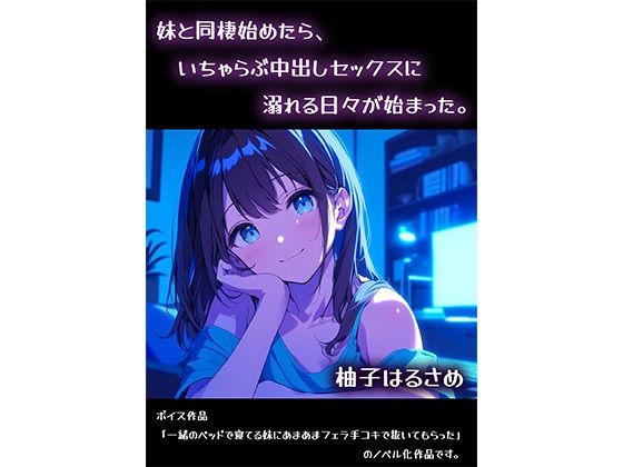 妹と同棲始めたら、いちゃらぶ中出しセックスに溺れる日々が始まった。