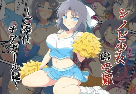 シノビ少女の受難〜ご奉仕チアガール編〜【カメスタジオ】
