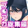 アーカイブ・アーカイブ  ブ〇アカ本総集編