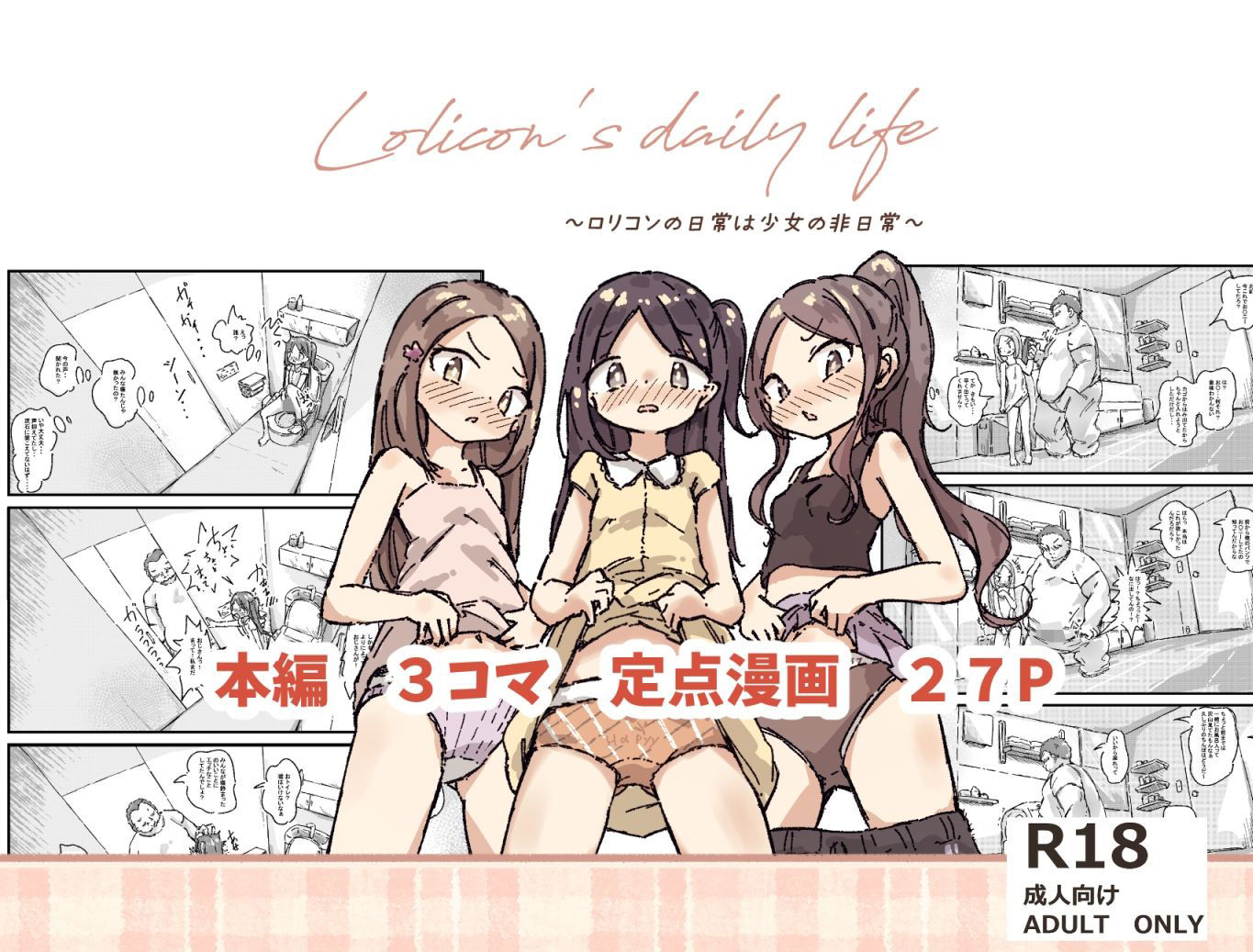 ロリコンの日常は少女の非日常_1