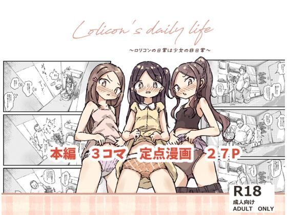 ロリコンの日常は少女の非日常