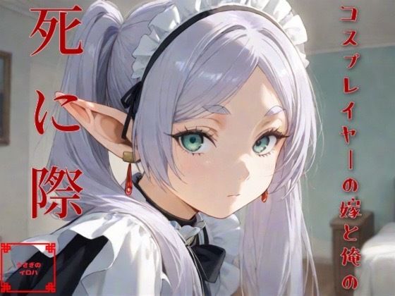 コスプレイヤーの嫁と俺の死に際【うさぎのイロハ】