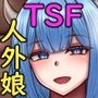 勇者パーティーは爆乳人外痴女になる