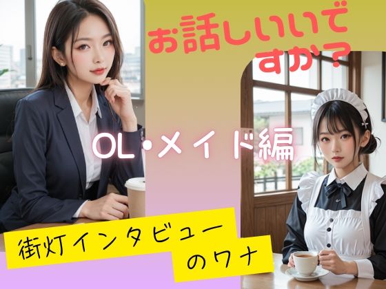 お話しいいですか? 街灯インタビューのワナ OL、メイド編【Aetheris Novus】