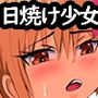 日焼け少女  ハメ撮りで検索っと。